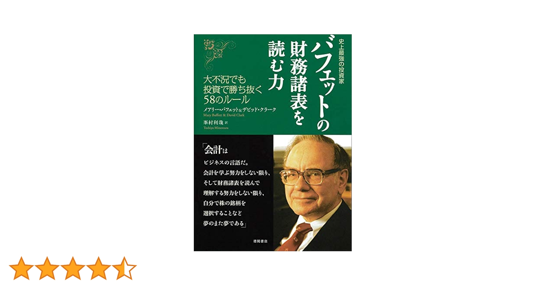 最強のバフェット モンティ・アリ著 ISBN978-4-532-19289-7 Amazon.co.jp: 史上最強の投資家 バフェットの教訓 逆風の時でも